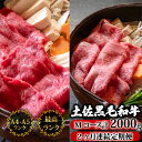 【ふるさと納税】 【2回定期便】土佐黒毛和牛 食べ比べ 2000g (計2kg以上) | Mコース 厳選 国産 和牛 すき焼き しゃぶしゃぶ お肉 霜降り 牛肉...
