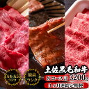 【ふるさと納税】 【3回定期便】土佐黒毛和牛 食べ比べ 3200g (計3kg以上) | Nコース 厳選 国産 和牛 すき焼き しゃぶしゃぶ 焼き肉 お肉 霜降...