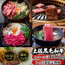 【ふるさと納税】 【6回定期便】土佐黒毛和牛 食べ比べ 6060g (計6kg以上) | Qコース 厳選 国産 和牛 すき焼き しゃぶしゃぶ ステーキ 焼き肉 ...