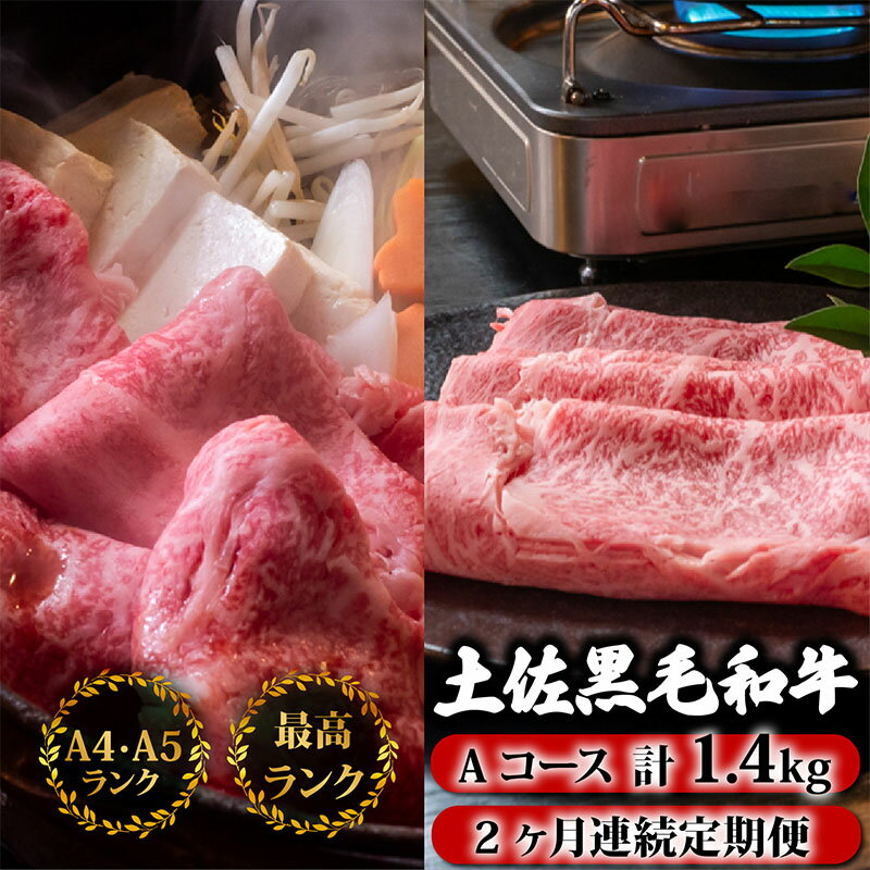 【ふるさと納税】 【2回定期便】土佐黒毛和牛 食べ比べ 1400g (1.4kg以上) | Aコース 厳選 国産 しゃぶしゃぶ すき焼き 焼き肉 お肉 霜降り 牛肉 ウデ肉 リブロース 人気 贈答 ギフト プレゼント 小分け 数量限定 2ヵ月 頒布会 老舗 たけうちミート 高知県 須崎市 TM3000