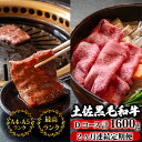 【ふるさと納税】 【2回定期便】土佐黒毛和牛 食べ比べ 1600g (計1.6kg以上) | Dコース 厳選 国産 すき焼き 焼き肉 お肉 霜降り 牛肉 ウデ肉...