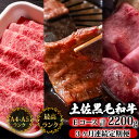 【ふるさと納税】 【3回定期便】土佐黒毛和牛 食べ比べ 2200g (計2.2kg以上) | Eコース 厳選 国産 和牛 すき焼き しゃぶしゃぶ 焼き肉 お肉 ...