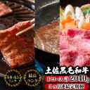 【ふるさと納税】 【3回定期便】土佐黒毛和牛 食べ比べ 2040g (計2kg以上) | Fコース 厳選 国産 和牛 すき焼き しゃぶしゃぶ ステーキ 焼き肉 ...