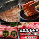 【ふるさと納税】 【4回定期便】土佐黒毛和牛 食べ比べ 2840g (計2.8kg以上) | Gコース 厳選 国産 和牛 すき焼き しゃぶしゃぶ ステーキ 焼き...
