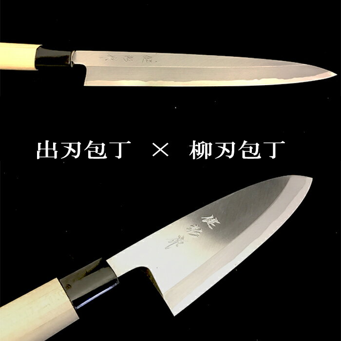 【ふるさと納税】包丁 2本セット 出刃包丁16.5cm×柳刃包丁21cm　白紙2号セット 土佐打ち刃物　高級料理包丁