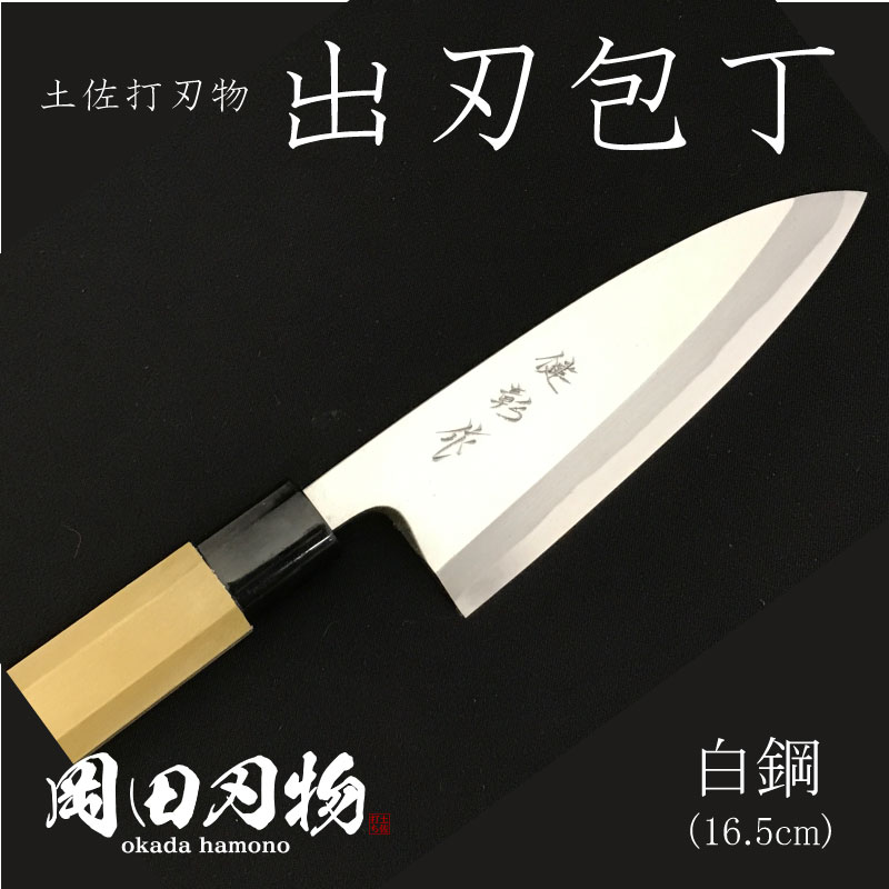 【ふるさと納税】包丁 出刃包丁（16.5cm）白紙2号 包丁 ナイフ 調理器具 ギフト 贈答用 結婚祝い 送料無料 土佐打ち刃物　高級料理包丁のサムネイル