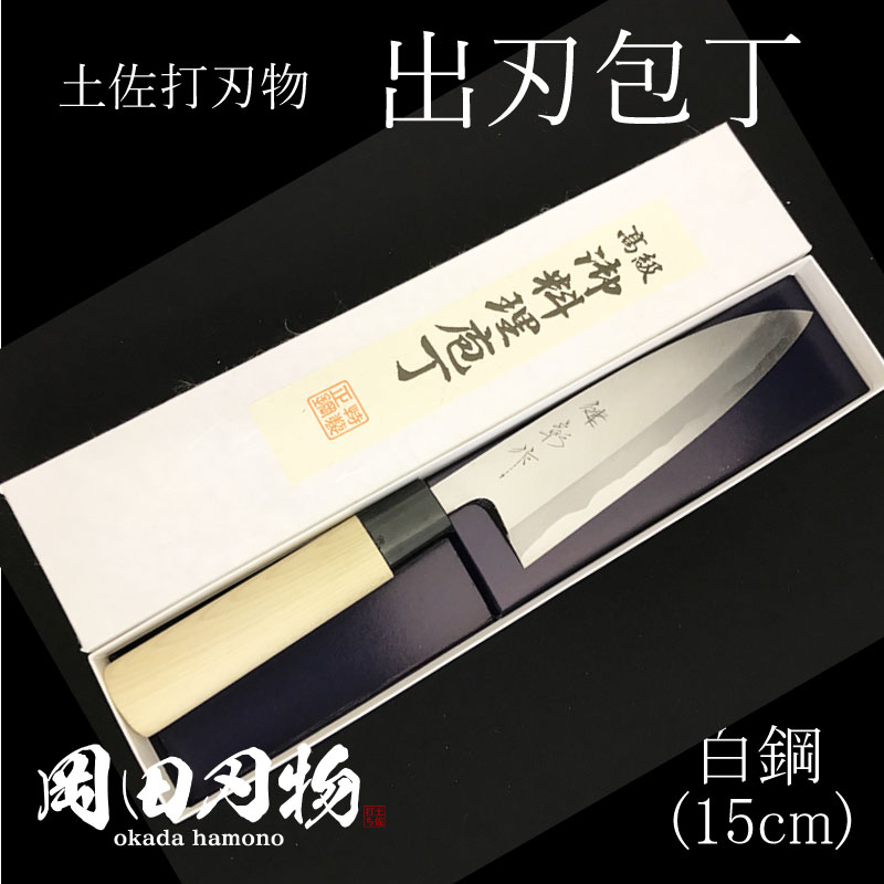 【ふるさと納税】 キッチン 用品 包丁 出刃包丁 15cm 日本3大刃物 土佐打ち刃物 高級 白紙 2号 白鋼 高知県 須崎市 土佐打ち刃物 高級 料理包丁 日用品 OKD001