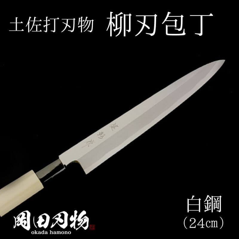 【ふるさと納税】 キッチン 用品 包丁 柳刃包丁 24cm 白紙2号 日用品 キッチン用品 須崎 高知土佐打ち刃物 高級 料理包丁 日用品 OKD004