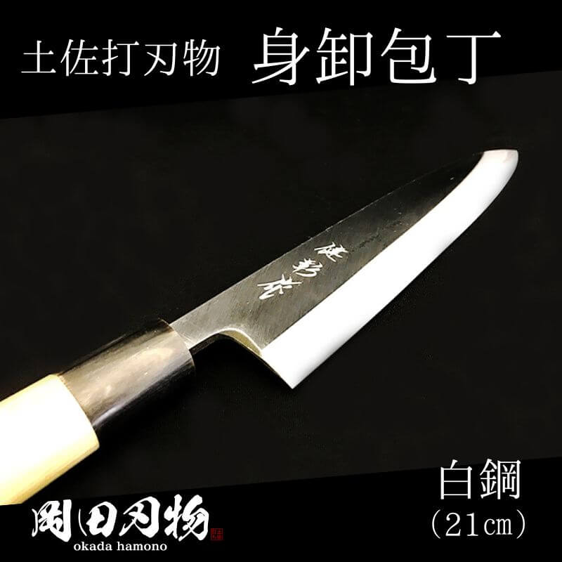 キッチン 用品 包丁 身卸包丁 21cm 日本3大刃物 土佐打ち刃物 高級 白紙 2号 白鋼 高知県 須崎市 土佐打ち刃物 高級 料理包丁 日用品 OKD005