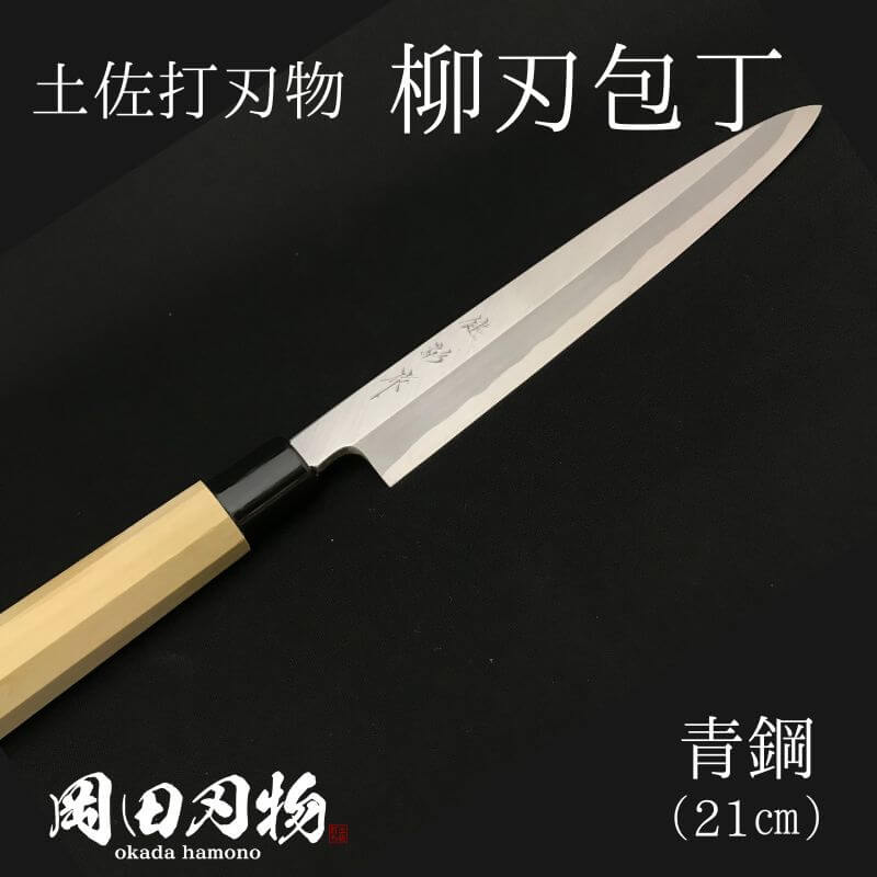 【ふるさと納税】 キッチン 用品 包丁 柳刃包丁 21cm 