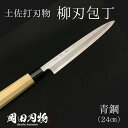 【ふるさと納税】 キッチン 用品 包丁 柳刃包丁 24cm 日本3大刃物 土佐打ち刃物 高級 青紙 2号 青鋼 高知県 須崎市 土佐打ち刃物 高級 料理包丁 日用品 OKD007