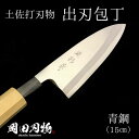 【ふるさと納税】 キッチン 用品 包丁 出刃包丁 15cm 日本3大刃物 土佐打ち刃物 高級 青紙 2号 青鋼 高知県 須崎市 土佐打ち刃物 高級 料理包丁 日用品 OKD008