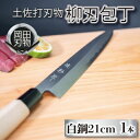 【ふるさと納税】 日本三大刃物 土佐打ち刃物 柳刃包丁 21cm | 岡田刃物製作所 高級 白紙 2号 白鋼 高級 料理包丁 プロ 職人 包丁 日用品 ほうちょ...