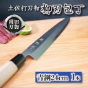 【ふるさと納税】 日本三大刃物 土佐打ち刃物 柳刃包丁 24cm | 岡田刃物製作所 高級 青紙 2号 青鋼 高級 料理包丁 プロ 職人 包丁 日用品 高知県 ...