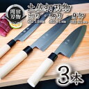 【ふるさと納税】 日本三大刃物 土佐打ち刃物 3本 セット 出刃包丁 15cm 柳刃包丁 21cm 身卸包丁 21cm | 岡田刃物製作所 高級 白紙 2号 白...