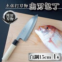 【ふるさと納税】 日本三大刃物 土佐打ち刃物 出刃包丁 15cm | 岡田刃物製作所 高級 白紙 2号 白鋼 高級 料理包丁 プロ 職人 包丁 日用品 ほうちょ...