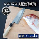 【ふるさと納税】 日本三大刃物 土佐打ち刃物 出刃包丁 16.5cm | 岡田刃物製作所 高級 青紙 2号 青鋼 高級 料理包丁 プロ 職人 包丁 キッチン 日...