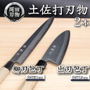 【ふるさと納税】 日本三大刃物 土佐打ち刃物 2本 セット 出刃包丁 (白紙2号)15cm 柳刃包丁 (白紙2号)21cm | 岡田刃物製作所 高級 白紙 白鋼...