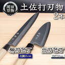 【ふるさと納税】 日本三大刃物 土佐打ち刃物 2本 セット 出刃包丁 (白紙2号)15cm 柳刃包丁 (青紙2号)21cm | 岡田刃物製作所 高級 青紙 白紙...