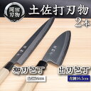 【ふるさと納税】 日本三大刃物 土佐打ち刃物 2本 セット 出刃包丁 (青紙2号)16.5cm 柳刃包丁 (白紙2号)24cm | 岡田刃物製作所 高級 青紙 ...