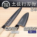 【ふるさと納税】 日本三大刃物 土佐打ち刃物 2本 セット 出刃包丁 (青紙2号)15cm 柳刃包丁 (白紙2号)24cm | 岡田刃物製作所 高級 青紙 白紙...