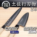 【ふるさと納税】 日本三大刃物 土佐打ち刃物 2本 セット 出刃包丁 (白紙2号)15cm 柳刃包丁 (青紙2号)24cm | 岡田刃物製作所 高級 青紙 白紙...