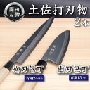 【ふるさと納税】 日本三大刃物 土佐打ち刃物 2本 セット 出刃包丁 (青紙2号)15cm 柳刃包丁 (青紙2号)24cm | 岡田刃物製作所 高級 青紙 2号...