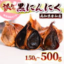 【ふるさと納税】 訳あり 黒にんにく150〜500g あわ地区 野菜 高知 須崎