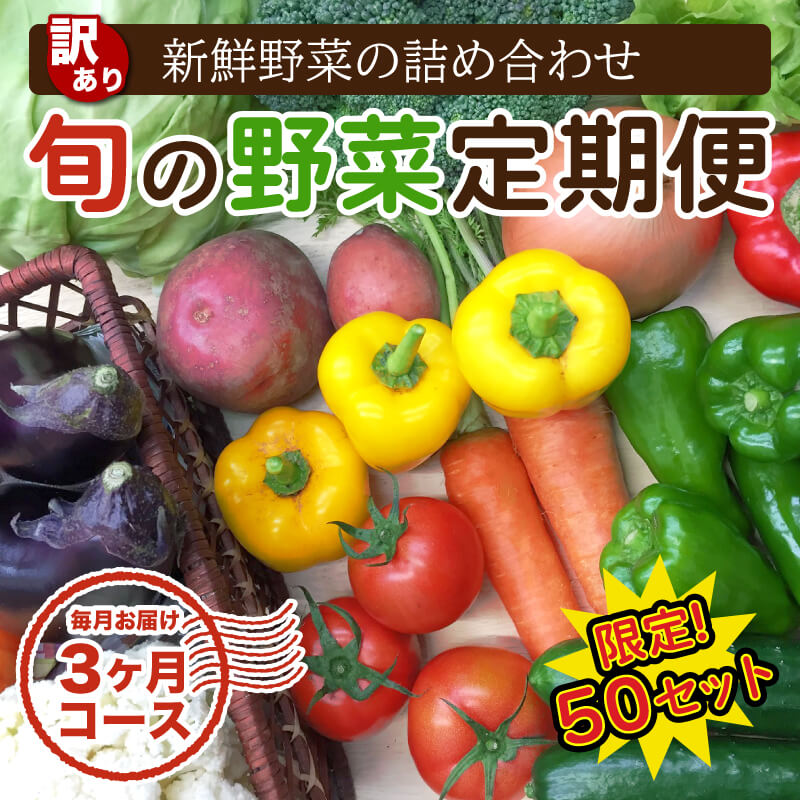 【ふるさと納税】 定期便 訳あり 野菜 3回 3か月 詰め合