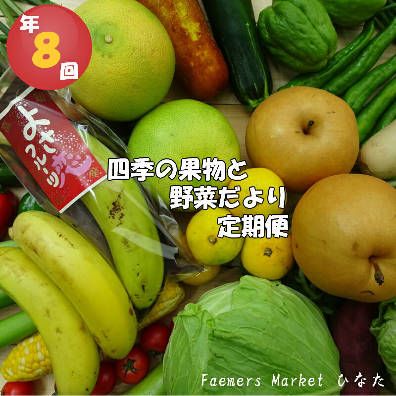 楽天高知県須崎市【ふるさと納税】 定期便 年 8回 野菜 おまかせ セット 10 〜 14種 旬 新玉ねぎ そら豆 春キャベツ じゃが芋 みょうが オクラ かぼちゃ 白菜 ゆず 須崎 高知 HNT3000人気 ランキング 食品 お楽しみ バラエティ おすすめ 8ヶ月