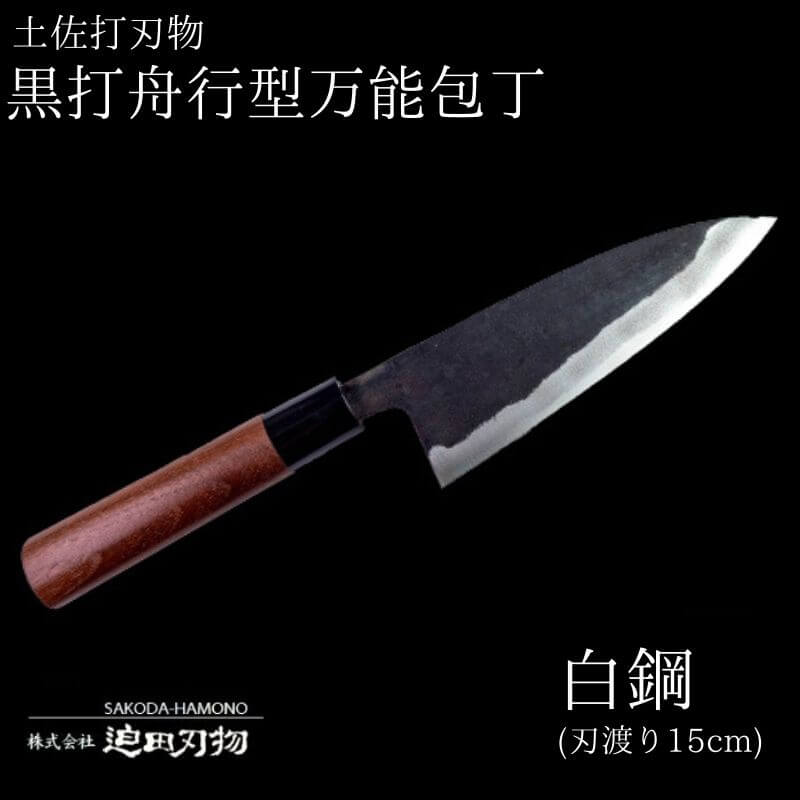 【ふるさと納税】 【 土佐打刃物 】 黒打ち舟行型万能包丁 