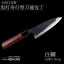 【ふるさと納税】 【 土佐打刃物 】 黒打ち舟行型万能包丁 15cm 白鋼 日用品 キッチン用品 ( 包丁 万能 15cm 日本三大刃物 土佐打ち刃物 黒打万能包丁舟行型 高知県 須崎市 )