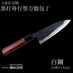 【ふるさと納税】 【 土佐打刃物 】 黒打ち舟行型万能包丁 15cm 白鋼 日用品 キッチン用品 ( 包丁 万能 15cm 日本三大刃物 土佐打ち刃物 黒打万能包丁舟行型 高知県 須崎市 )