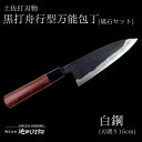 【ふるさと納税】 包丁 キッチン 用品 万能 15cm 砥石 4種 セット 日本三大刃物 土佐打ち刃物 黒打万能包丁舟行型 高知県 須崎市
