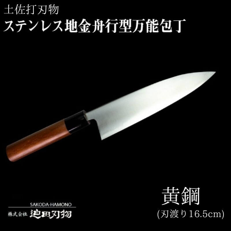 土佐打刃物 万能 包丁 16.5cm 黄鋼 刃先鋼使用 ステンレス複合鍛造物 須崎