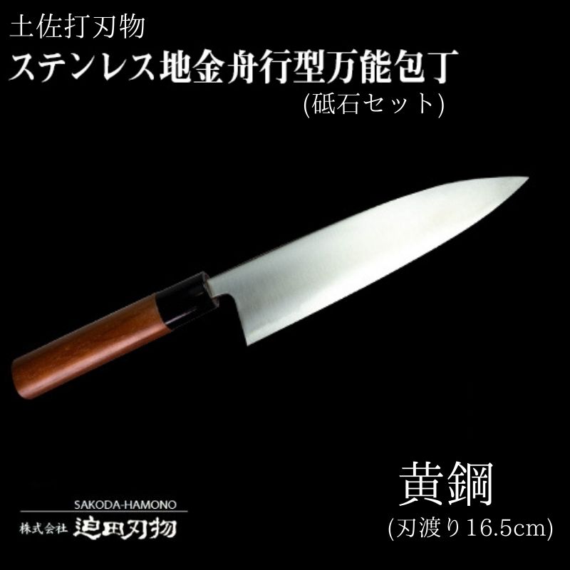 土佐打刃物 万能 包丁 16.5cm 黄鋼 砥石 セット 刃先鋼使用 ステンレス複合鍛造物 須崎 SD004