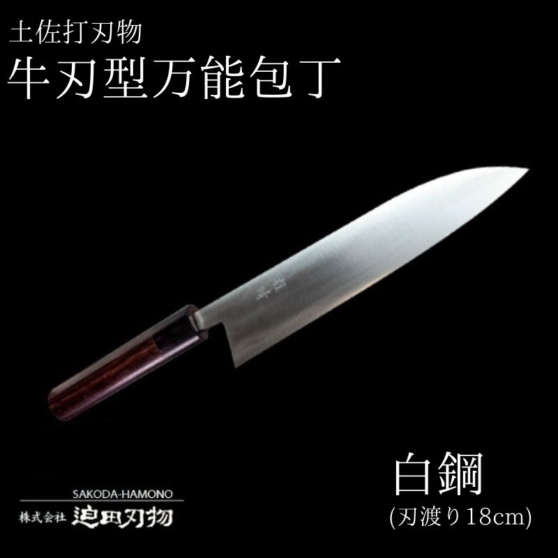 土佐打ち刃物 万能 包丁18cm 白鋼 牛刀型 須崎 高知