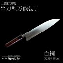 【ふるさと納税】 土佐打ち刃物 万能 包丁18cm 白鋼 牛刀型 須崎 高知 SD005
