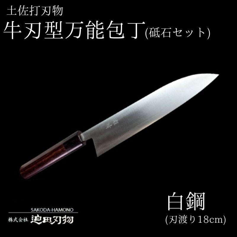 包丁 キッチン 用品 万能 18cm 砥石 4種 セット 牛刀型 ステンレス 複合鍛造物 日本三大刃物 土佐打ち刃物 舟行型 万能包丁 高知県 須崎市