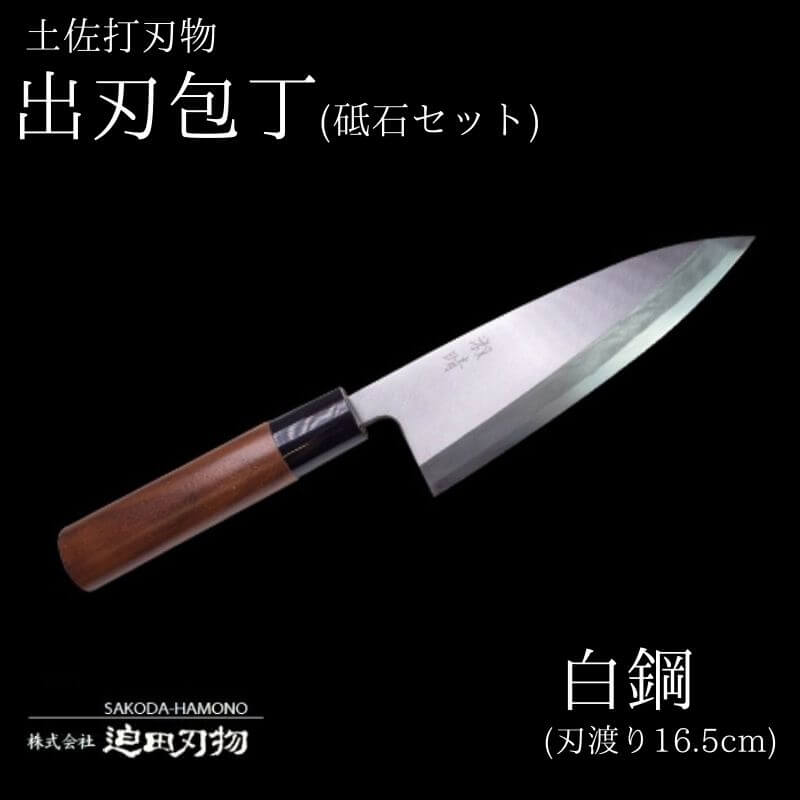 包丁 キッチン 用品 出刃包丁 16.5cm 砥石 4種 セット 日本三大刃物 土佐打ち刃物 白紙二号 高知県 須崎市