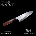  包丁 キッチン 用品 出刃包丁 16.5cm 日本三大刃物 土佐打ち刃物 青紙2号 高知県 須崎市