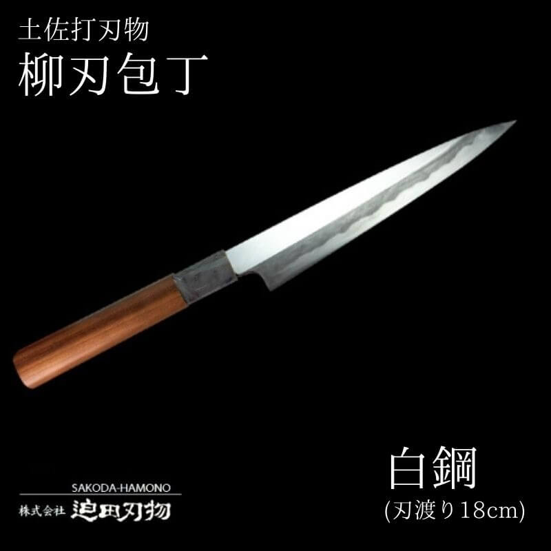 【ふるさと納税】 包丁 キッチン 用品 柳刃包丁 18cm 