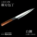 【ふるさと納税】 包丁 キッチン 用品 柳刃包丁 18cm 日本三大刃物 土佐打ち刃物 白紙2号 高知県 須崎市