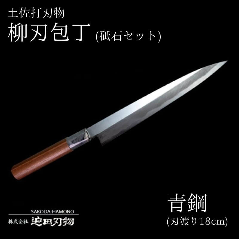 土佐打刃物 柳刃 包丁18cm 青鋼 砥石セット 須崎 高知 SD020