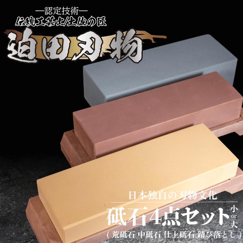天然 砥石 4種セット ( 小 ) 包丁用 プロ 手入れ用品 迫田刃物 キッチン 用品 包丁 手研ぎ 手砥ぎ 鍛冶職人 日本三大刃物 土佐打ち刃物 高知県 須崎市