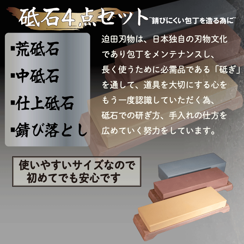 【ふるさと納税】 天然 砥石 4種セット ( 小 ) 包丁用 プロ 手入れ用品 迫田刃物 キッチン 用品 包丁 手研ぎ 手砥ぎ 鍛冶職人 日本三大刃物 土佐打ち刃物 高知県 須崎市 SD024