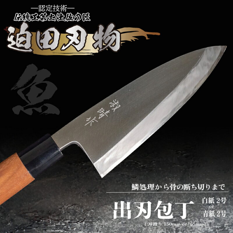 【ふるさと納税】 日本三大刃物 出刃包丁 15cm 青紙2号 白紙2号 鍛冶職人 迫田刃物 日用品 プロ 職人 キッチン 用品 土佐打刃物 手造り 手作り 手砥ぎ 手研ぎ 青鋼 白鋼 包丁 万能 高知県 須崎市 SD011-x