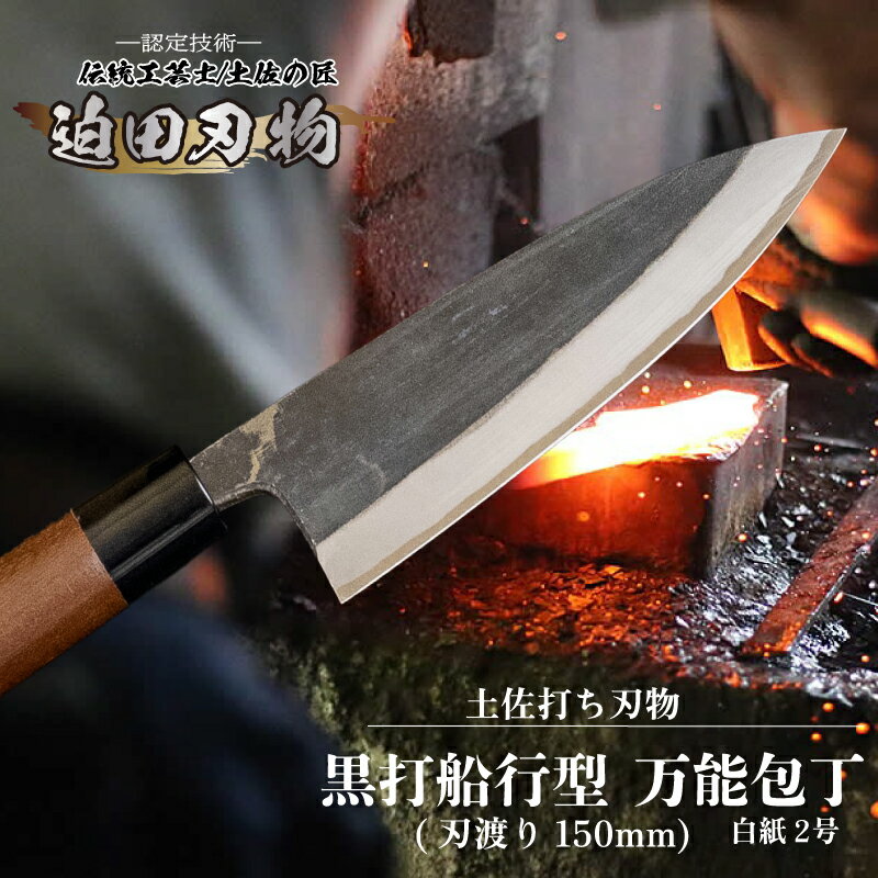 [ 土佐打刃物 ] 黒打ち舟行型万能包丁 15cm 白鋼 日用品 キッチン用品 ( 包丁 万能 15cm 日本三大刃物 土佐打ち刃物 黒打万能包丁舟行型 高知県 須崎市 )
