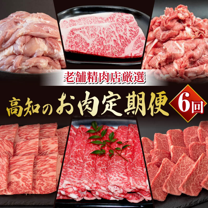 厳選！ 土佐 黒毛 和牛 と 四万十鶏 お肉 6回 定期便 肉 にく 牛肉 鶏肉 定期便 もも肉 モモ肉 サーロインステーキ 赤身 カルビ 切り落とし すき焼き 焼肉 人気 おすすめ 高知 須崎 TM2001人気 ランキング 食品 お楽しみ バラエティ おすすめ 6ヶ月