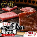 【ふるさと納税】 土佐 黒毛 和牛 焼肉用 800g ( 400g × 2パック ) | 特撰 リブロース ロース A4 A5 ランク 贅沢 焼き肉 やきにく 小分け 冷凍 国産 ブランド 牛肉 大人気 ギフト おすすめ ランキング BBQ バーベキュー アウトドア 高知県 須崎 ふるさと納税和牛 TM016
